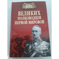 100 великих полководце Первой мировой войны
