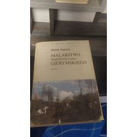 Книга "Максимилиан Герымский" 1979 г.