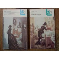 Классики и современники. Анна Каренина.