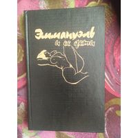 Арсан. Эммануэль и ее дети