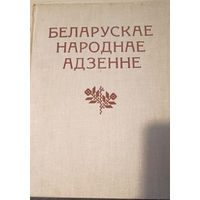 Беларускае народнае адзенне