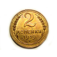 2 копейки 1939 #C