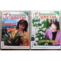 Журнал Домашние цветы номера 1,3,4,6,9,10,12 2011 номера 6,8 2008 номера 1,3,4,5,6,12 2009 1,3,4,10 2015 номер 1 2017