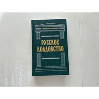 Русское колдовство.