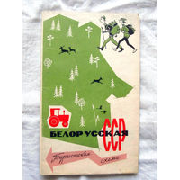 26-01 02 Туристская схема Белорусская СССР ГУГК СМ СССР Москва 1967