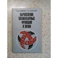 В. Д. Байков, С. А. Селютин, Вычисление элементарных функций в ЭКВМ.
