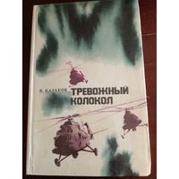 Подпись автора. Тревожный колокол. Цикл Лётчики. Книга третья Казаков В.