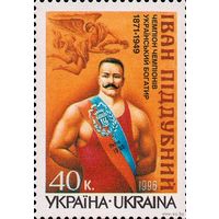 125 лет со дня рождения борца И. Поддубного Украина 1996 год **