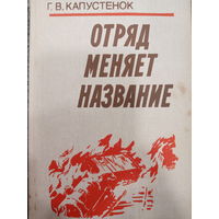 Г.В.Капустенок. Отряд меняет название