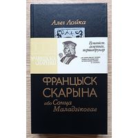 Алег Лойка "Францыск Скарына або Сонца Маладзіковае". Раман-эсэ. Мастак Арлен Кашкурэвіч