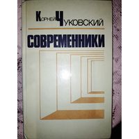 К.Чуковский Современники