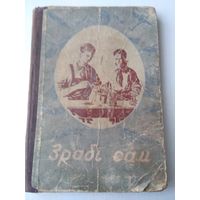 Зрабi сам. /Издание 1950 года. /86