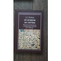 От Ятвязи до Литвы. Русское пограничье с ятвягами и литвой в X - XII вв.