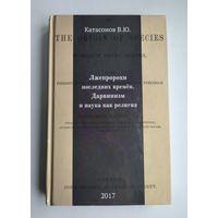 Катасонов В.Ю. Лжепророки последних времён.