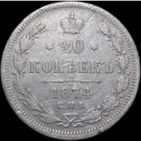 20 копеек 1874 СПБ НI, Рельеф! С 1 Рубля! Смотрите другие лоты!