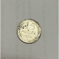 Монета. 15 копеек, 1925 г.