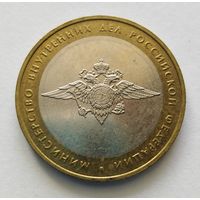10 рублей 2002 г. МВД РФ. ММД.