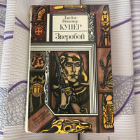 Джеймс Фенимор Купер - Зверобой (1975)