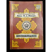 Жевахов Н.Д., князь. Воспоминания товарища Обер-Прокурора Святейшего Синода князя Жевахова. Том 1. Сентябрь 1915 г. - март 1917