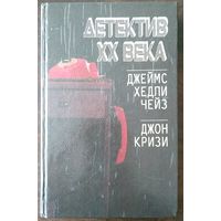 Детектив ХХ века. Джеймс Хедли Чейз. Джон Кризи. Мн Рекламэкспорт 1992. -336 с.: ил