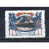 Тыл - фронту СССР 1945 год 1 марка