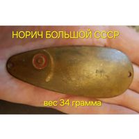 Блесна НОРИЧ БОЛЬШОЙ завод военохот-4 ссср