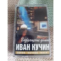 Кассета Иван Кучин. Возвращение домой.