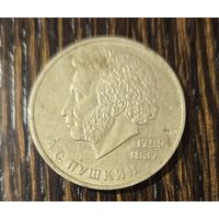 Монета 1 рубль Юбилейная 1984г А.С. Пушкин