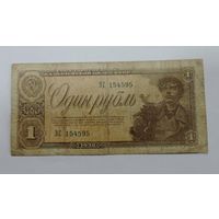 Один рубль 1938 г. СССР