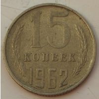 СССР 15 копеек 1962 год