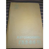 Автомобиль ГАЗ-66-11