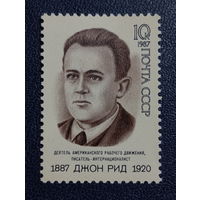 СССР 1987г. Джон Рид