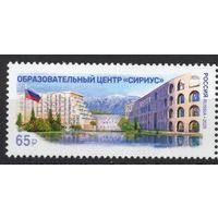 Россия 2025.Образовательный центр Сириус 1 марка  (2840)