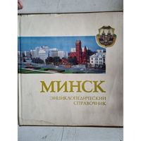Минск.энциклопедический справочник