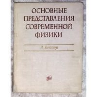 Основные представления современной физики.