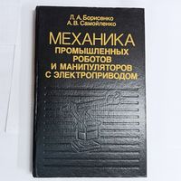 Механика промышленных роботов и манипуляторов с электроприводом. Борисенко Л.А., Самойленко А.В.