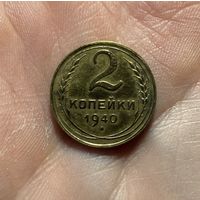 Монета 2 коп 1940 г