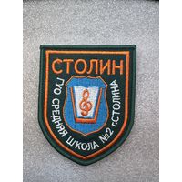 Шеврон ГУО СШ 2 Столин