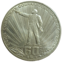 Рубль 1982 Ленин в лучах