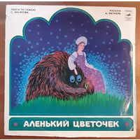 Аленький цветочек