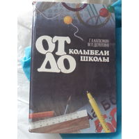 От колыбели до школы. (2гу)