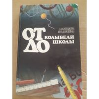От колыбели до школы. (2гу)