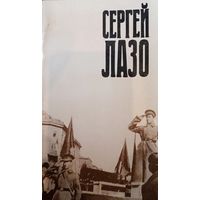 Сергей Лазо. Воспоминания и документы