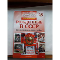 Рожденные в СССР