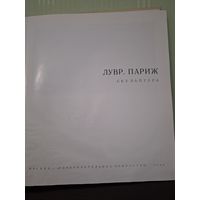 Большая книга альбом музеи мира Лувр музей Париж скульптура искусство статуи бюст СССР