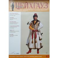 Старый Цейхгауз 45 1 2012 (Реформа служилого платья. Крымский конный полк. Вензеля. Корниловцы. Латвийская республика)