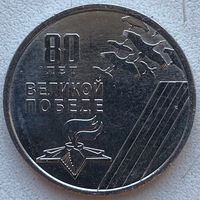 Приднестровье 1 рубль 2025 г. 80 лет Победы