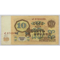 10 рублей 1961 серия ьС