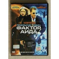 Прикрытие - один : Фактор Аида DVD