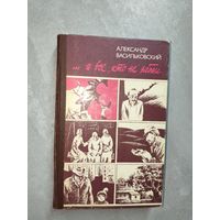 Александр Васильковский "... и все, кто не забыл"